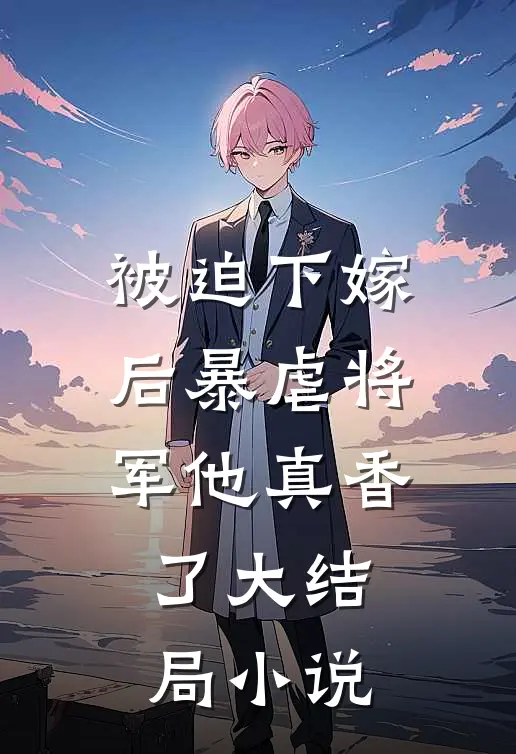 被迫下嫁后暴虐将军他真香了大结局小说