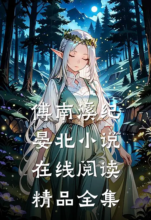 傅南溪纪晏北小说在线阅读精品全集