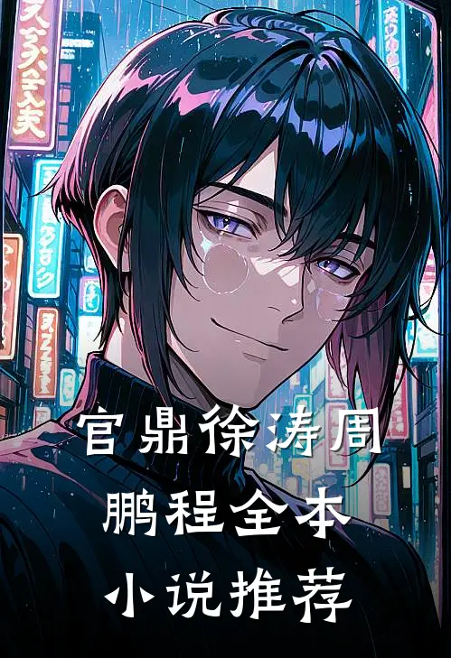 官鼎徐涛周鹏程全本小说推荐