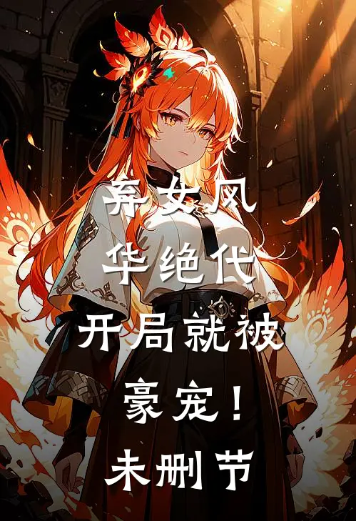弃女风华绝代，开局就被豪宠！未删节