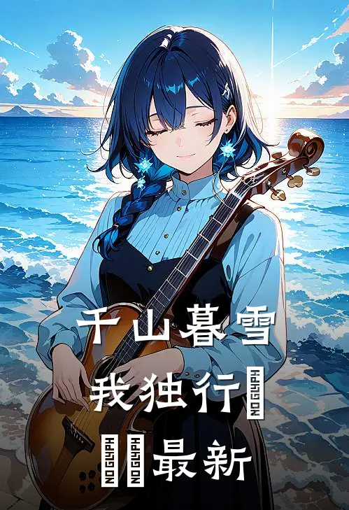千山暮雪我独行​​​最新