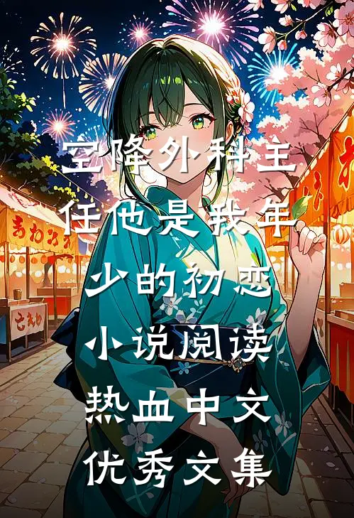 空降外科主任他是我年少的初恋小说阅读 - 热血中文优秀文集