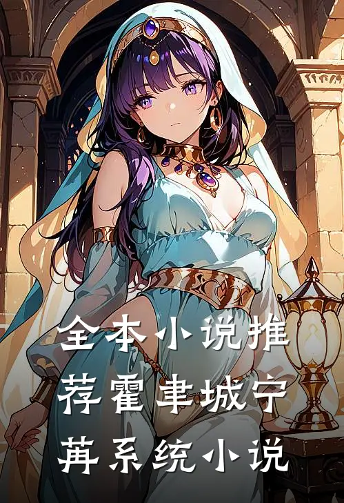 全本小说推荐霍聿城宁苒系统小说