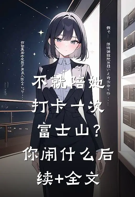 不就陪她打卡一次富士山？你闹什么后续+全文