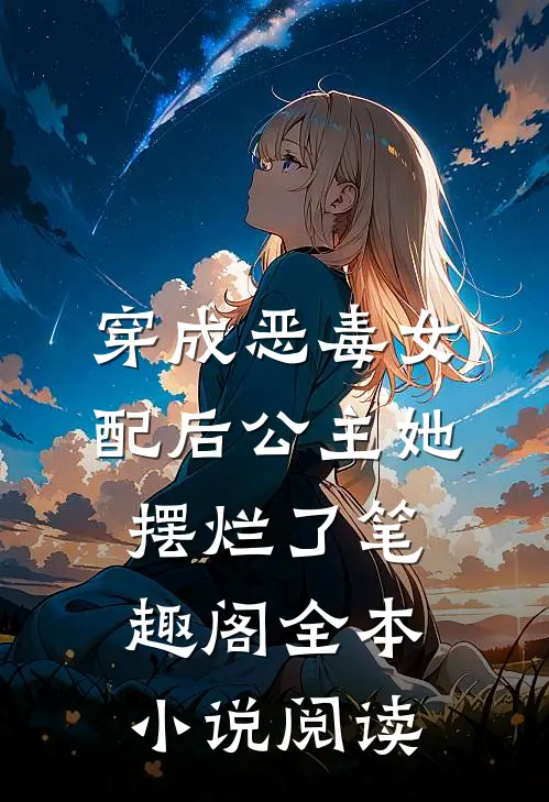 穿成恶毒女配后公主她摆烂了笔趣阁全本小说阅读