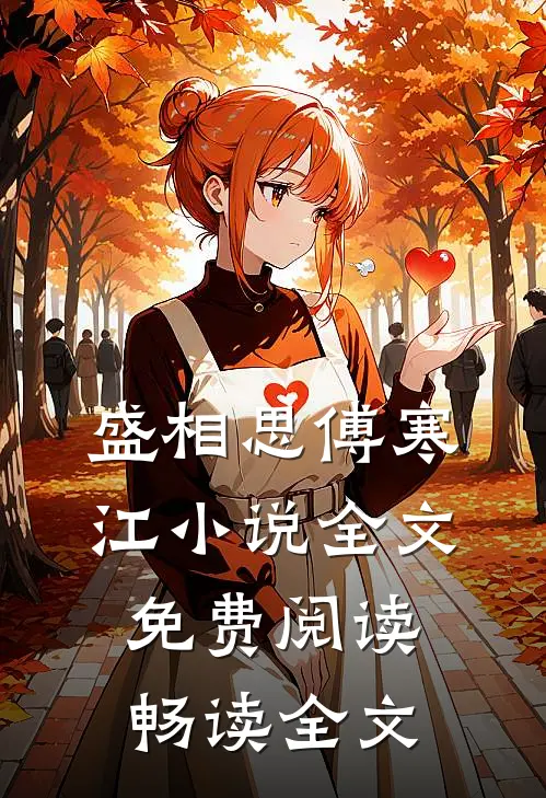 盛相思傅寒江小说全文免费阅读畅读全文