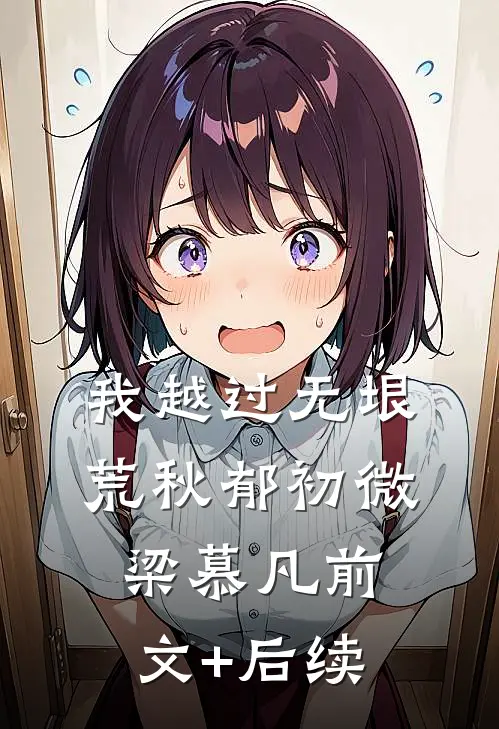 我越过无垠荒秋郁初微梁慕凡前文+后续