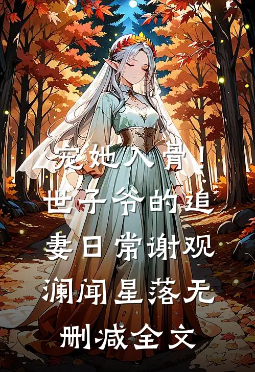 宠她入骨！世子爷的追妻日常谢观澜闻星落无删减全文