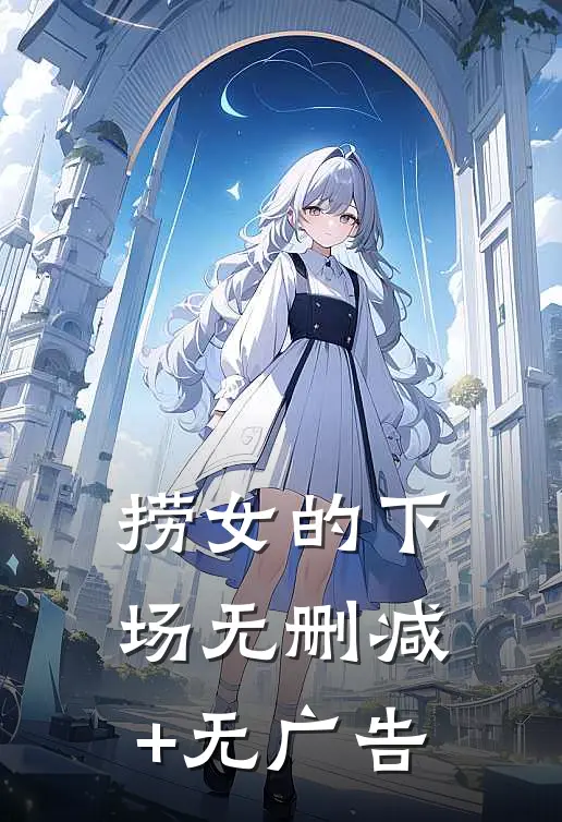 捞女的下场无删减+无广告