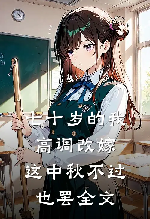 七十岁的我高调改嫁，这中秋不过也罢全文