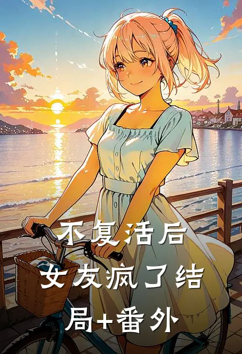 不复活后，女友疯了结局+番外