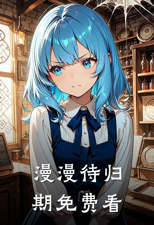 漫漫待归期免费看