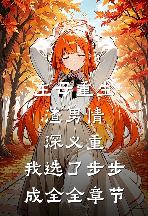 主母重生：渣男情深义重，我选了步步成全全章节