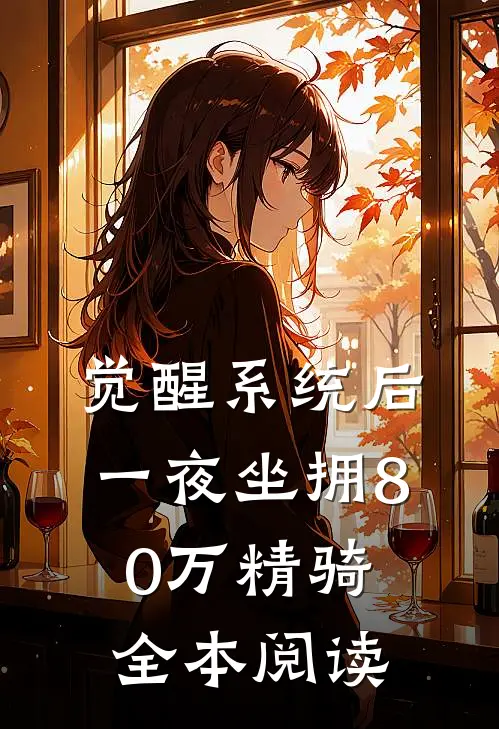 觉醒系统后，一夜坐拥80万精骑全本阅读