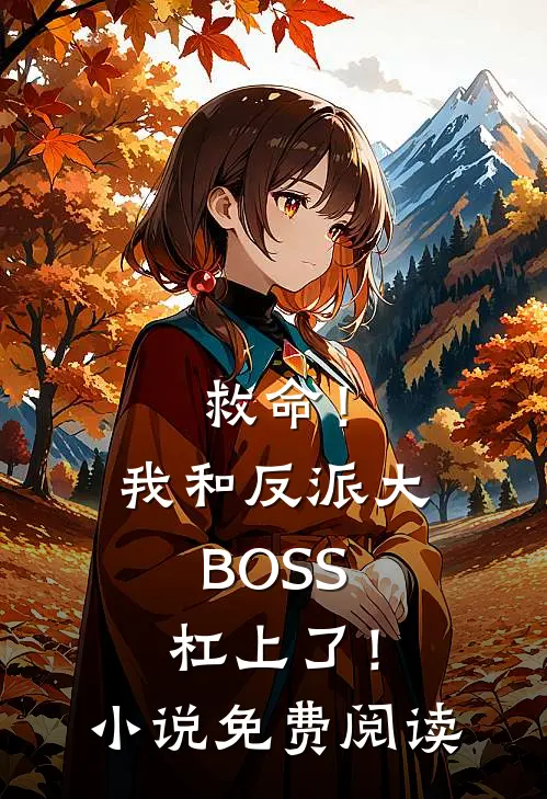 救命！我和反派大BOSS杠上了！小说免费阅读