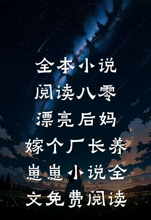 全本小说阅读八零漂亮后妈,嫁个厂长养崽崽小说全文免费阅读