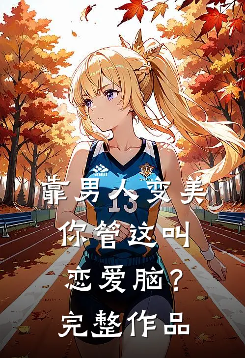靠男人变美，你管这叫恋爱脑？完整作品