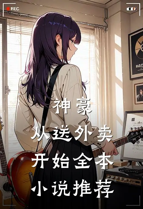 神豪，从送外卖开始全本小说推荐