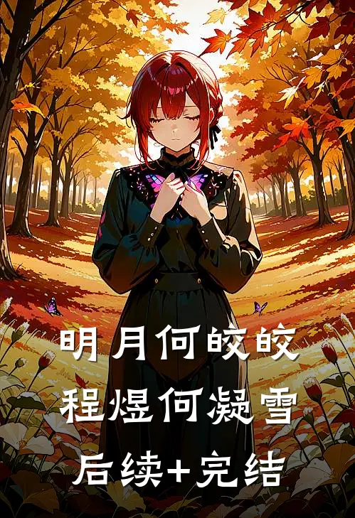 明月何皎皎程煜何凝雪后续+完结