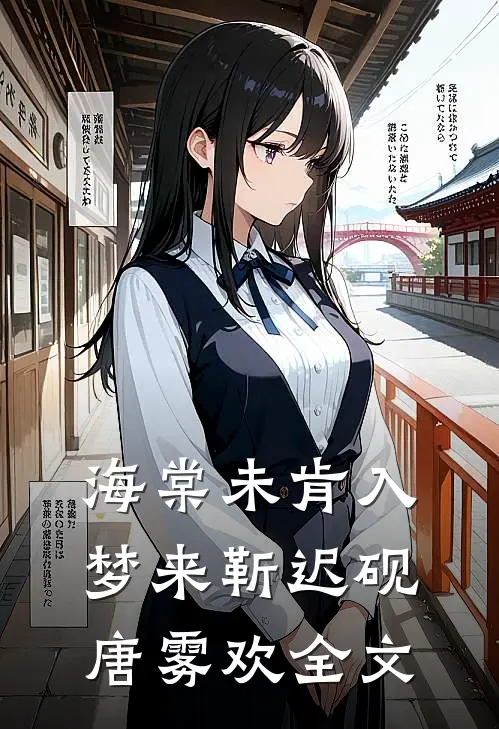 海棠未肯入梦来靳迟砚唐雾欢全文