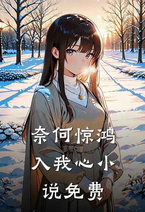 奈何惊鸿入我心小说免费