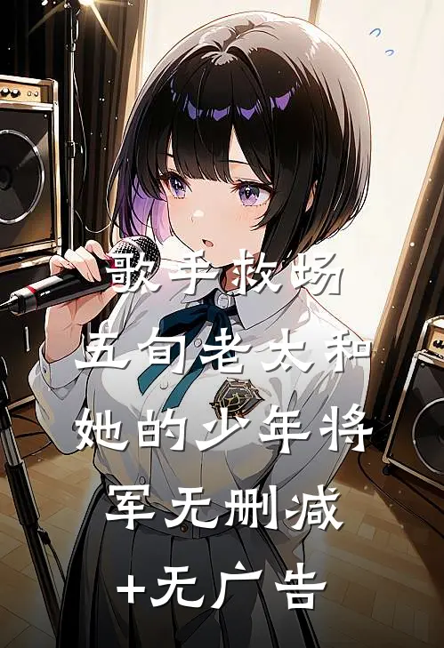 《歌手》救场：五旬老太和她的少年将军无删减+无广告