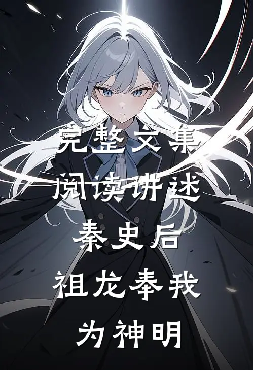 完整文集阅读讲述秦史后，祖龙奉我为神明