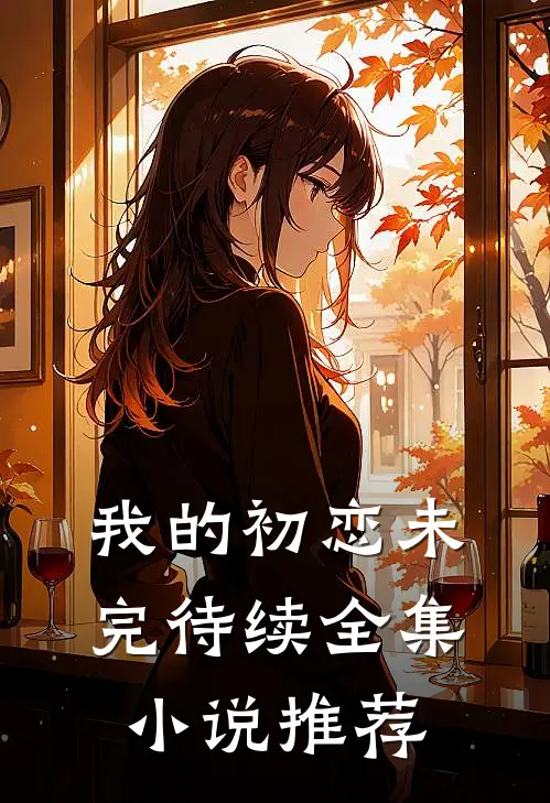 我的初恋未完待续全集小说推荐