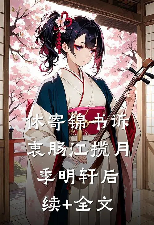 休寄锦书诉衷肠江揽月季明轩后续+全文
