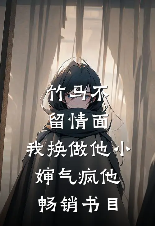 竹马不留情面，我换做他小婶气疯他畅销书目
