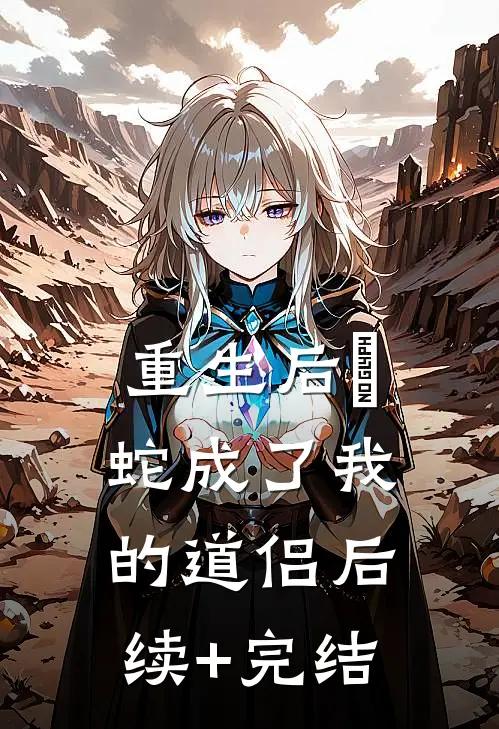 重生后螣蛇成了我的道侣后续+完结