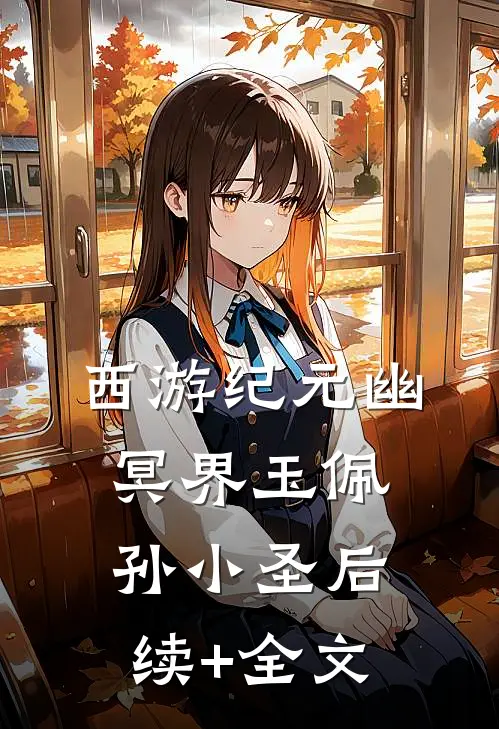 西游纪元·幽冥界玉佩孙小圣后续+全文