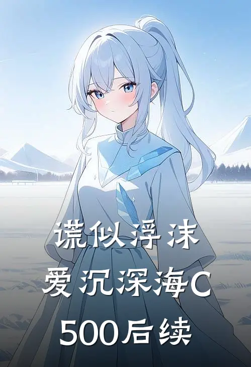谎似浮沫，爱沉深海C500后续