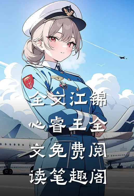 全文江锦心睿王全文免费阅读笔趣阁