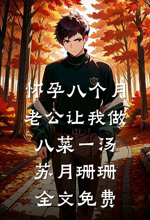 怀孕八个月，老公让我做八菜一汤苏月珊珊全文免费