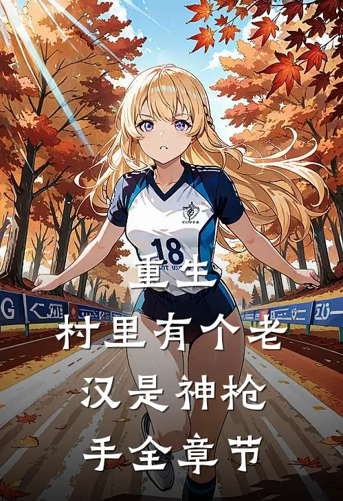 重生：村里有个老汉是神枪手全章节