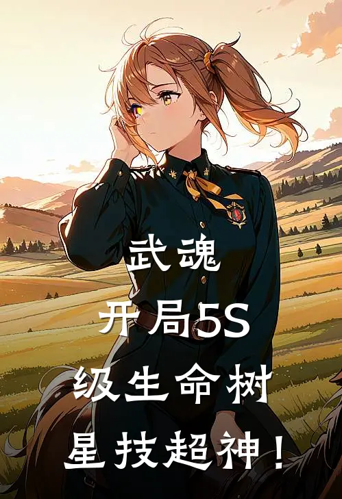 武魂：开局5S级生命树，星技超神！