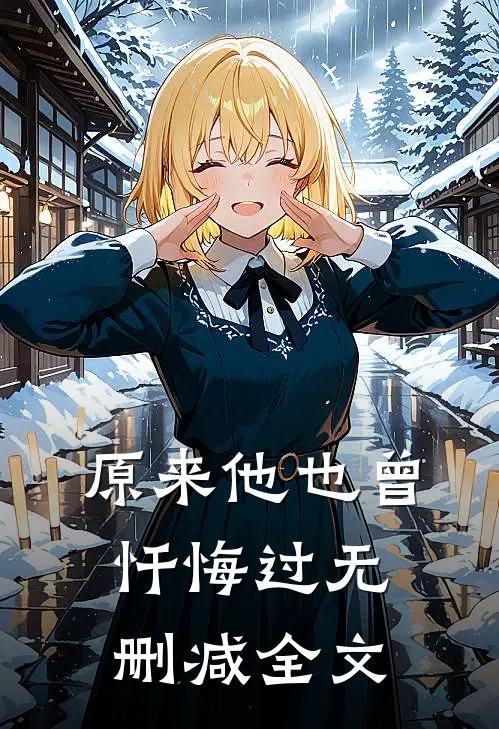 原来他也曾忏悔过无删减全文