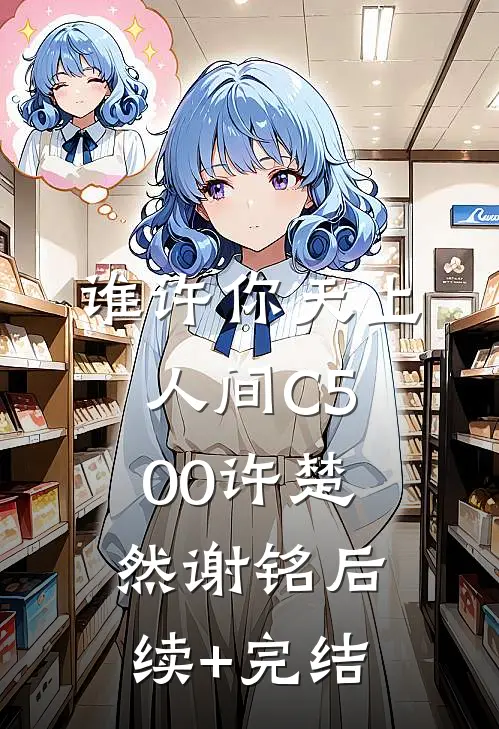 谁许你天上人间C500许楚然谢铭后续+完结