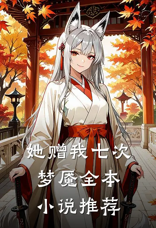 她赠我七次梦魇全本小说推荐