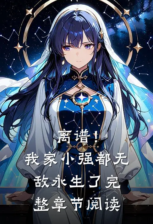 离谱！我家小强都无敌永生了完整章节阅读
