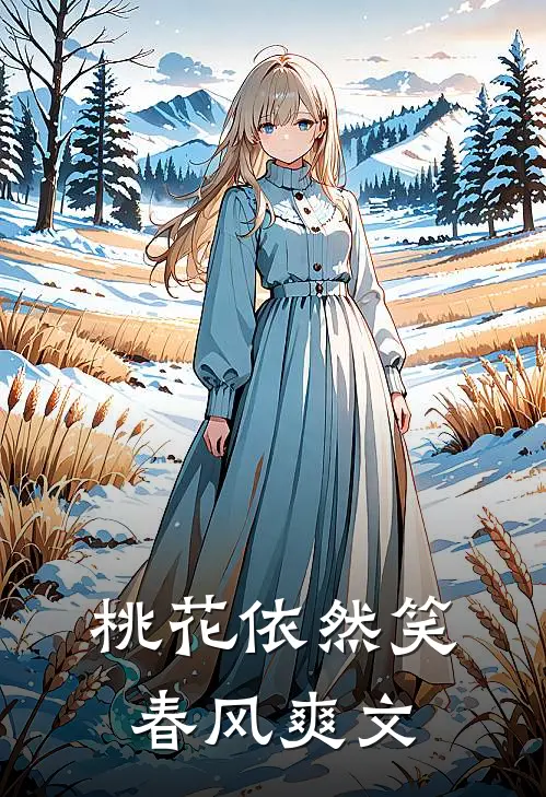 桃花依然笑春风爽文