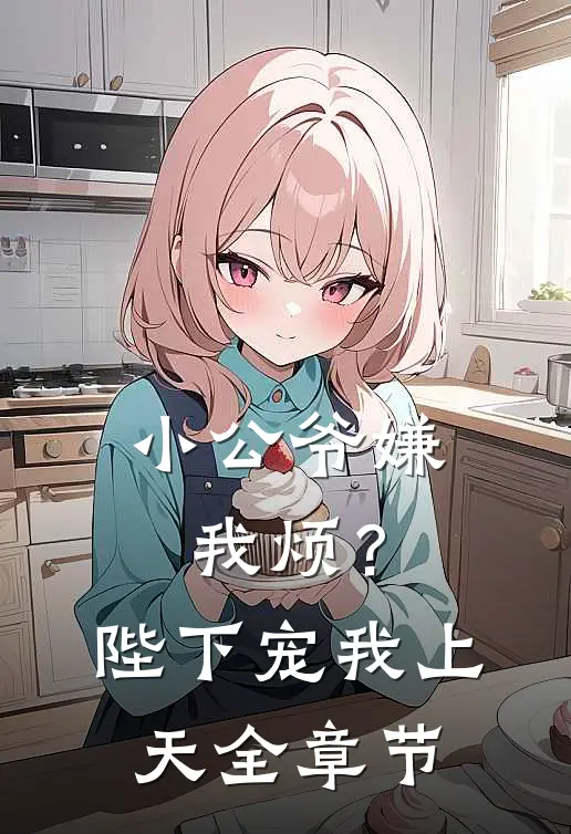 小公爷嫌我烦？陛下宠我上天全章节