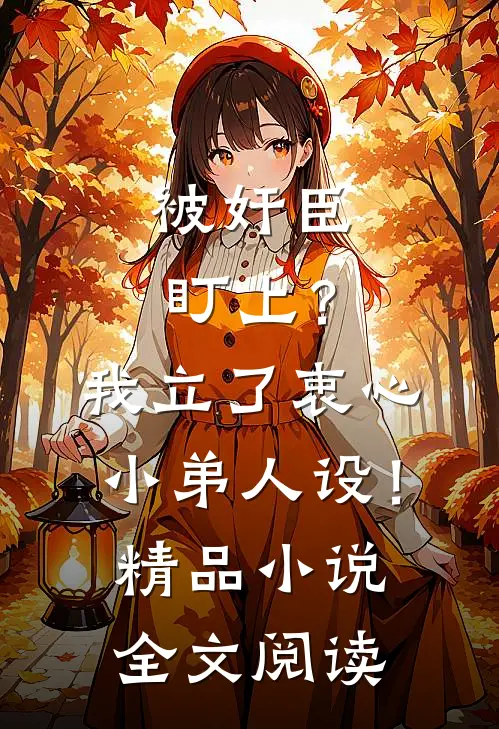 被奸臣盯上？我立了衷心小弟人设！精品小说全文阅读