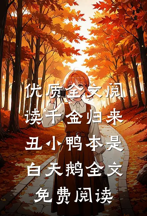 优质全文阅读千金归来:丑小鸭本是白天鹅全文免费阅读
