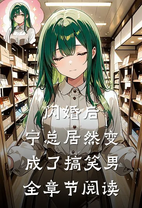 闪婚后，宁总居然变成了搞笑男全章节阅读