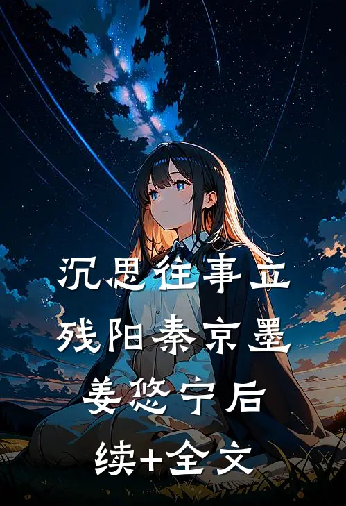 沉思往事立残阳秦京墨姜悠宁后续+全文