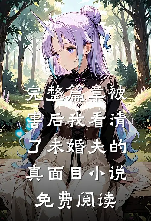 完整篇章被害后我看清了未婚夫的真面目小说免费阅读