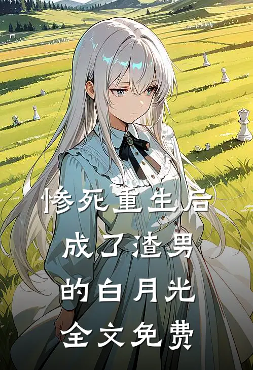 惨死重生后，成了渣男的白月光全文免费