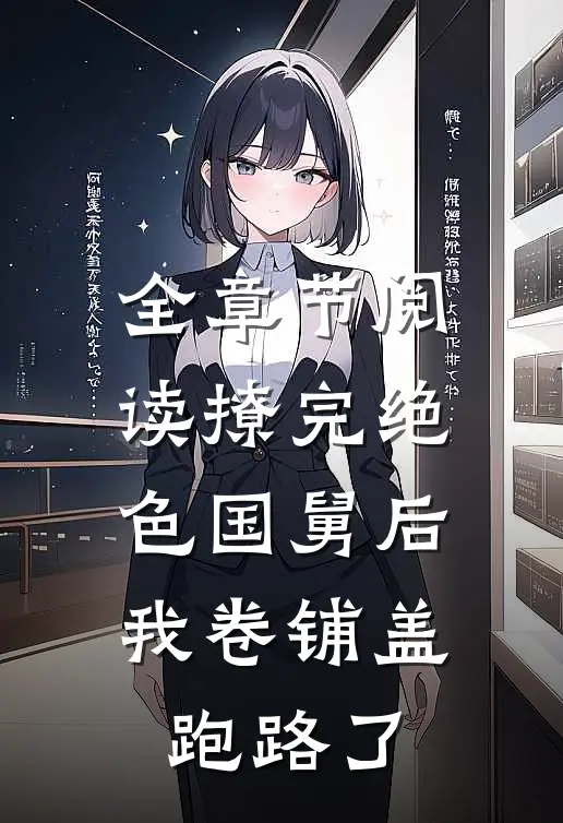全章节阅读撩完绝色国舅后，我卷铺盖跑路了